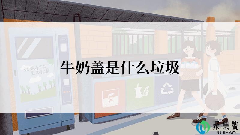 牛奶盖是什么垃圾