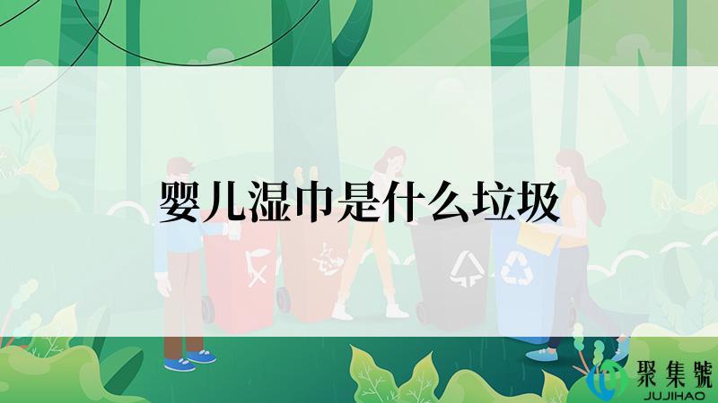 婴儿湿巾是什么垃圾