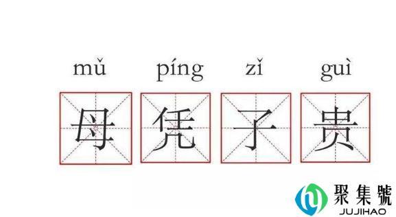 母凭子贵网络意思