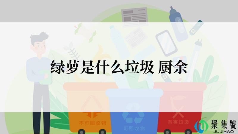 绿萝是什么垃圾 厨余