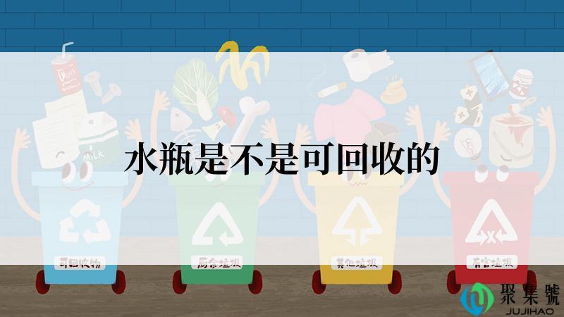 水瓶是不是可回收的
