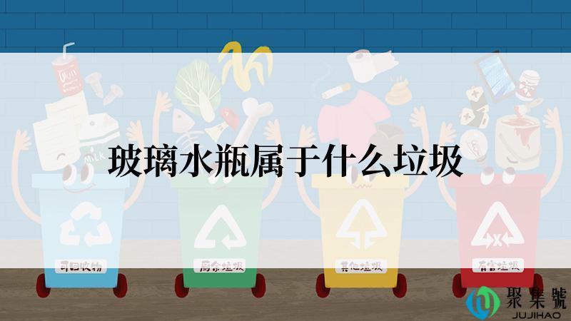 玻璃水瓶属于什么垃圾