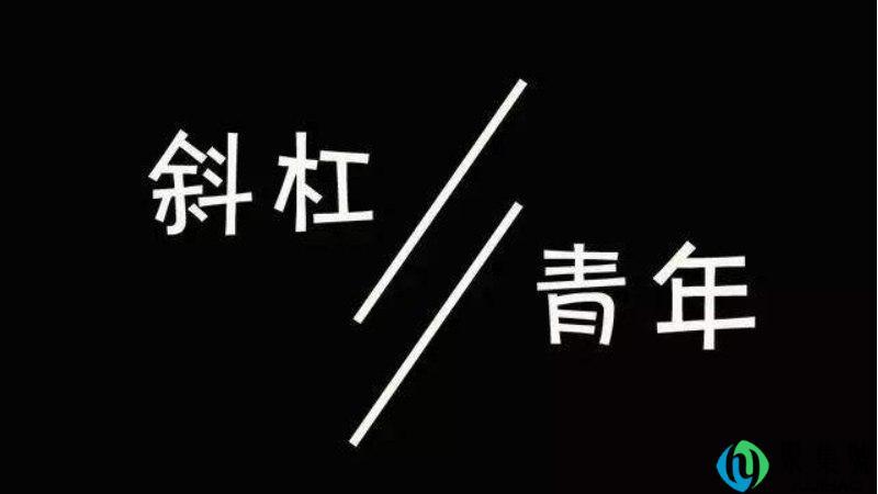 两栖青年和斜杠青年区别