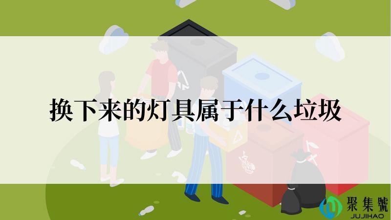 换下来的灯具属于什么垃圾