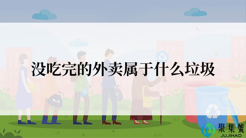 没吃完的外卖属于什么垃圾