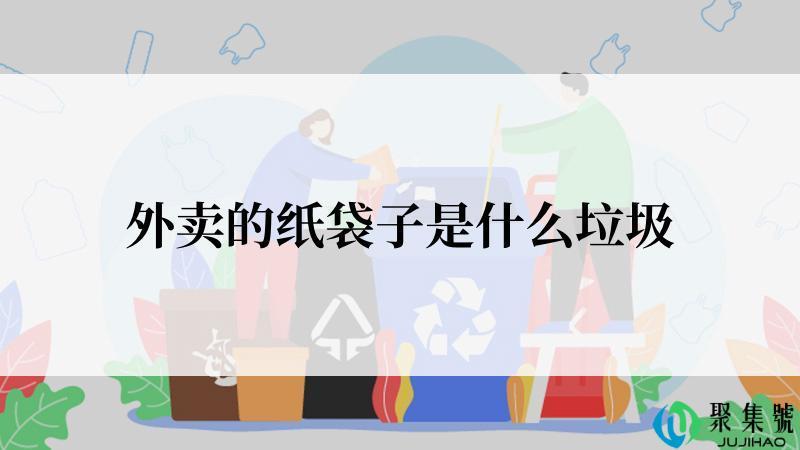外卖的纸袋子是什么垃圾