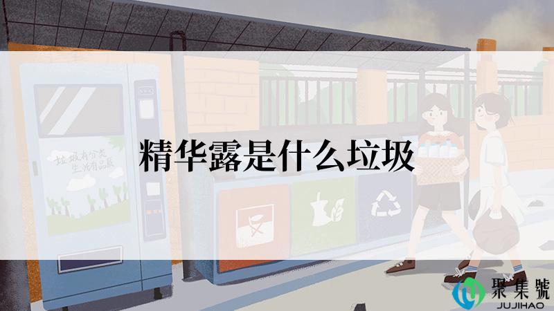 精华露是什么垃圾