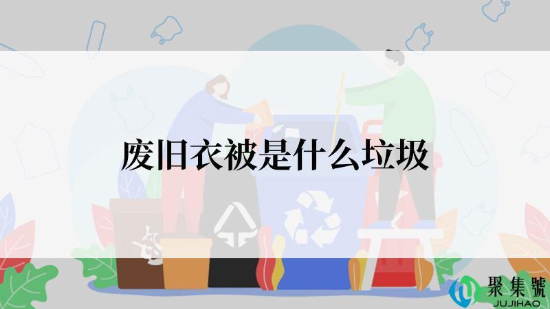 废旧衣被是什么垃圾