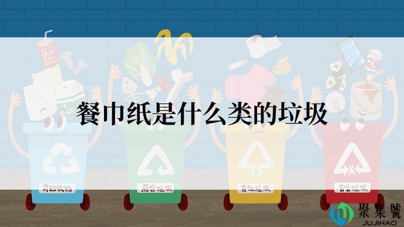 餐巾纸是什么类的垃圾