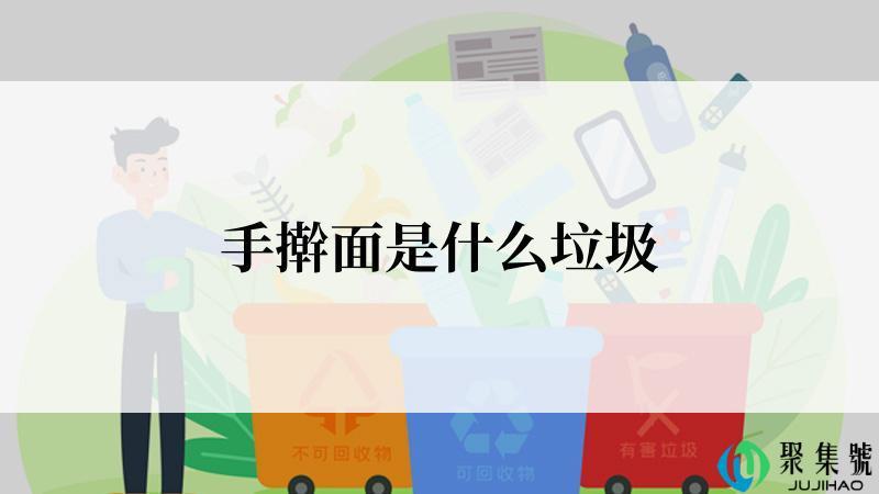 手擀面是什么垃圾