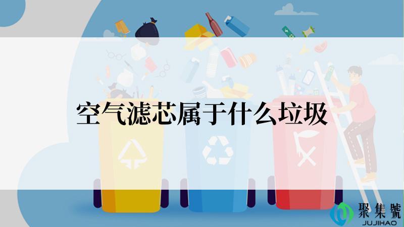 空气滤芯属于什么垃圾