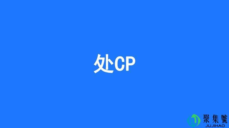 处cp是什么意思-