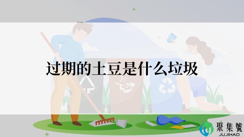过期的土豆是什么垃圾