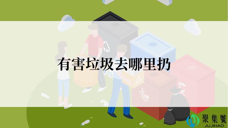 有害垃圾去哪里扔