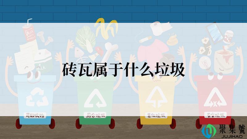 砖瓦属于什么垃圾