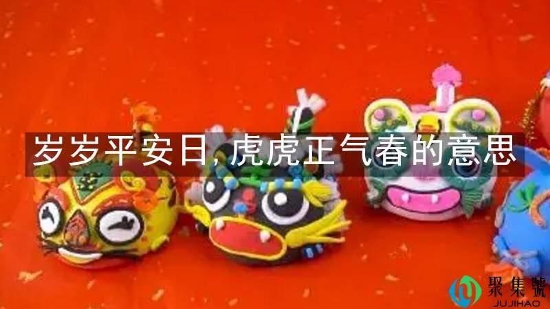岁岁平安日,虎虎正气春的意思