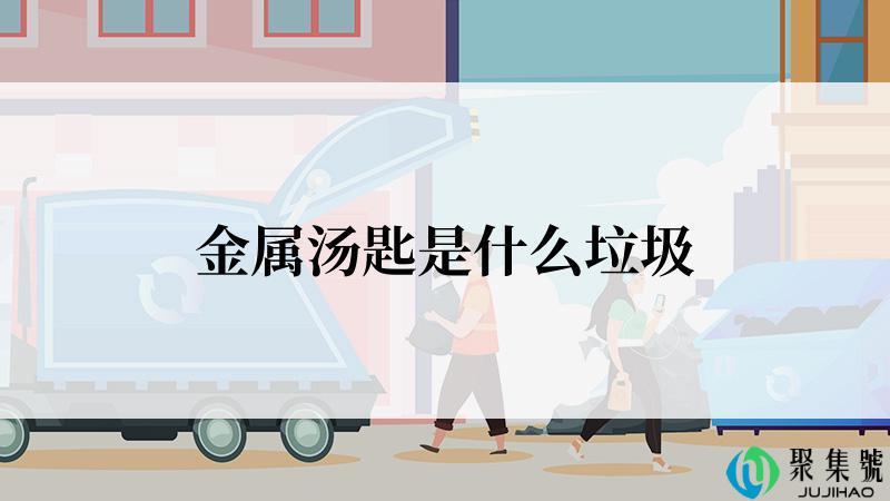 金属汤匙是什么垃圾