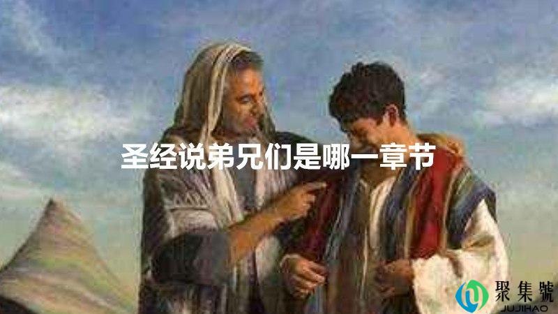 圣经说弟兄们是哪一章节