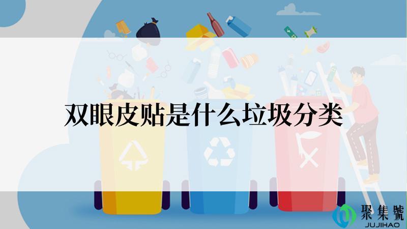 双眼皮贴是什么垃圾分类
