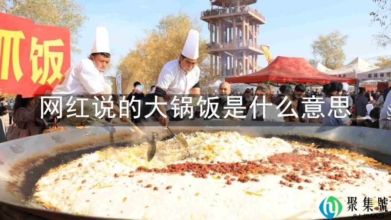 网红说的大锅饭是什么意思