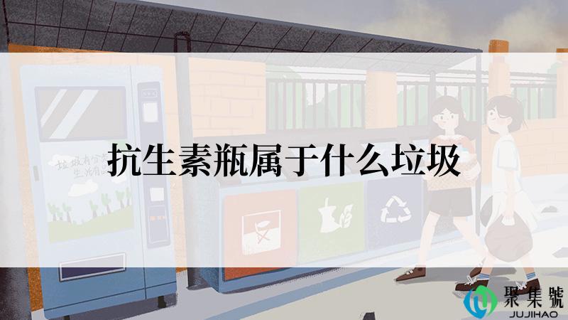 抗生素瓶属于什么垃圾