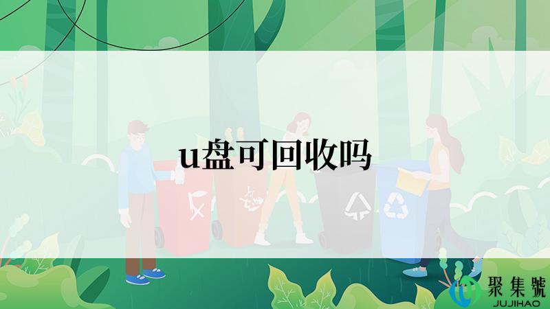 u盘可回收吗