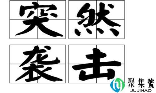 突然袭击打一成语