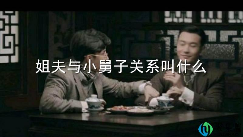 姐夫与小舅子关系叫什么