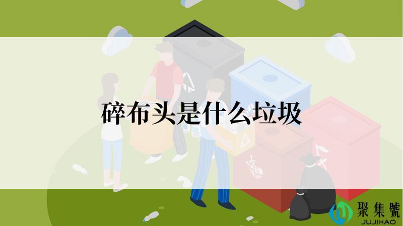 碎布头是什么垃圾