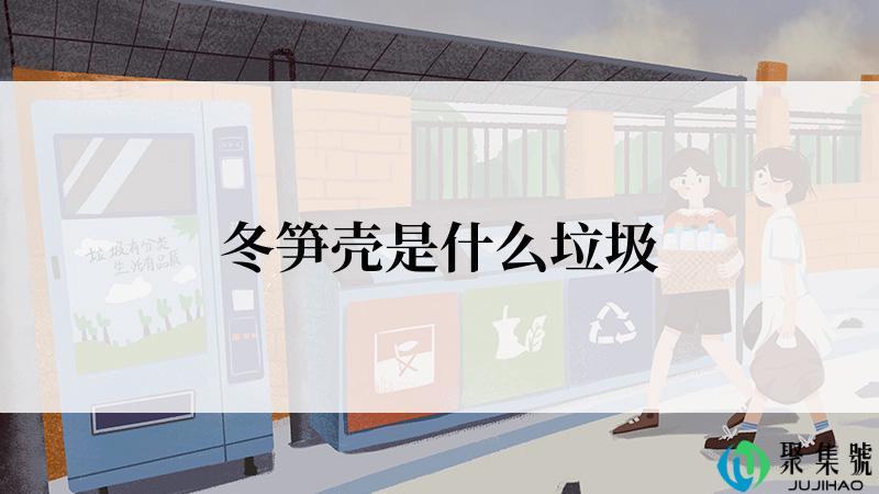 冬笋壳是什么垃圾