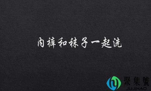 男人内裤和袜子一起洗的危害