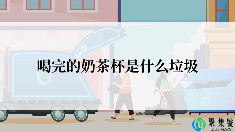 喝完的奶茶杯是什么垃圾