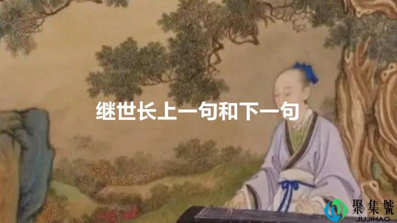 继世长上一句和下一句