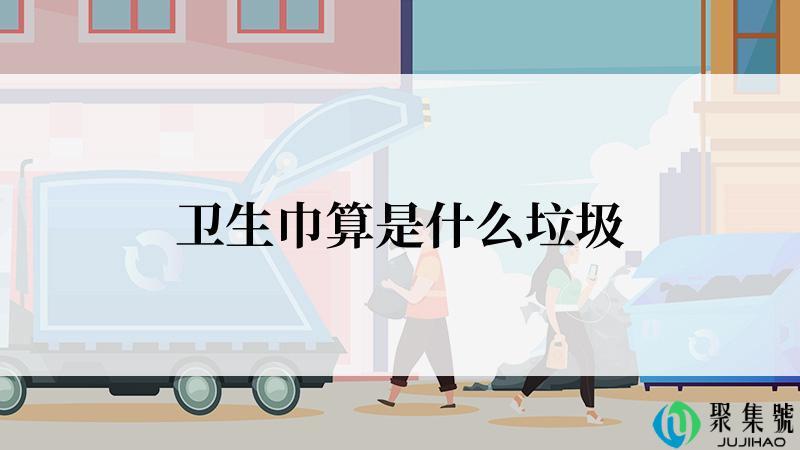 卫生巾算是什么垃圾