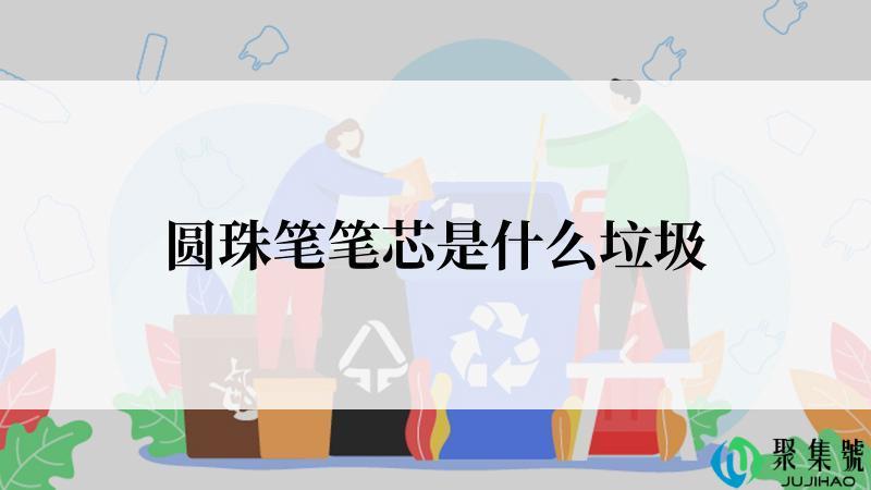 圆珠笔笔芯是什么垃圾