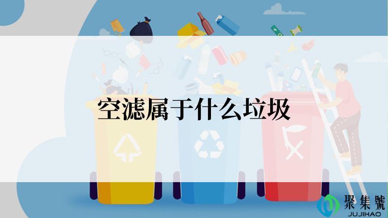 空滤属于什么垃圾