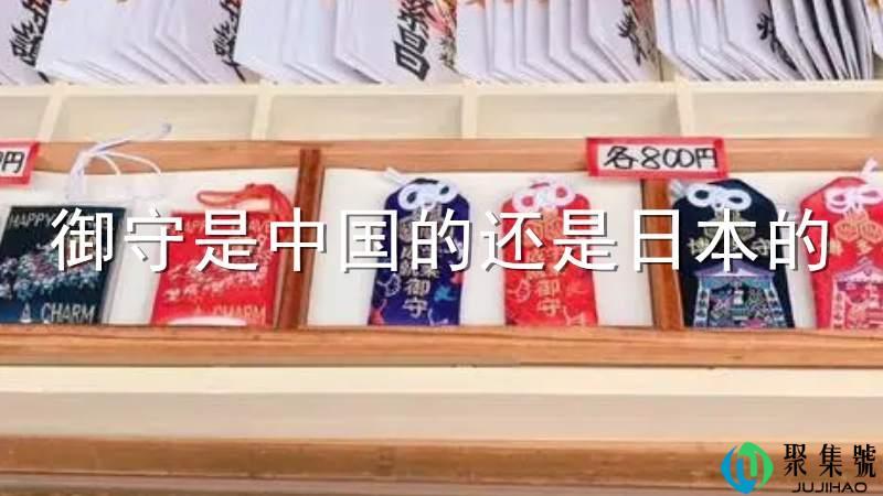 御守是中国的还是日本的