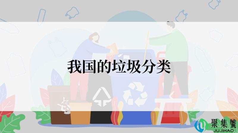 我国的垃圾分类
