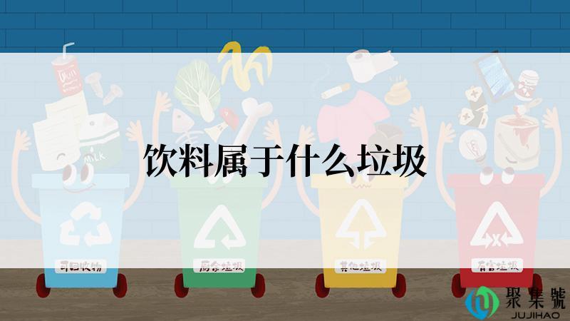 饮料属于什么垃圾