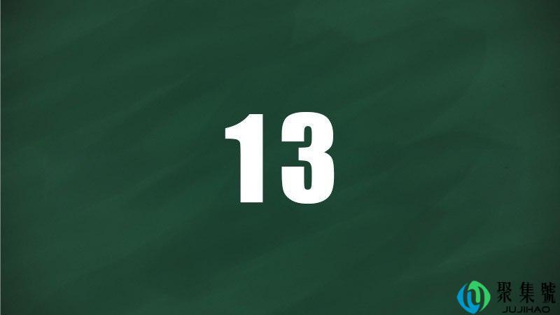 13为什么是帝王数字