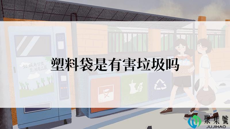 塑料袋是有害垃圾吗