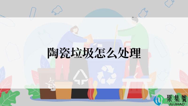 陶瓷垃圾怎么处理