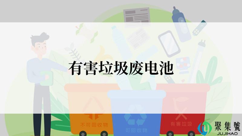 有害垃圾废电池