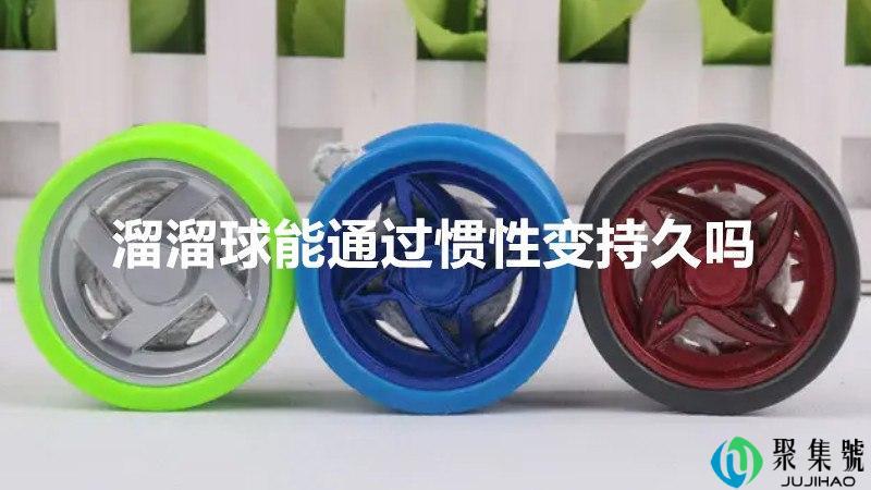 溜溜球能通过惯性变持久吗