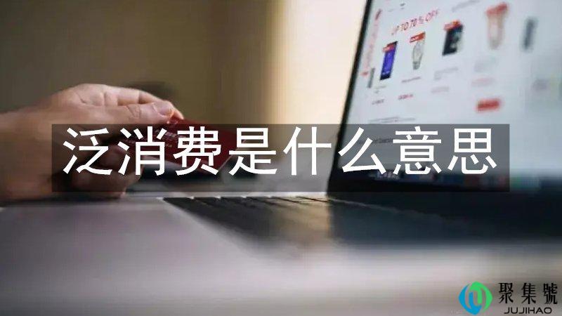 泛消费是什么意思