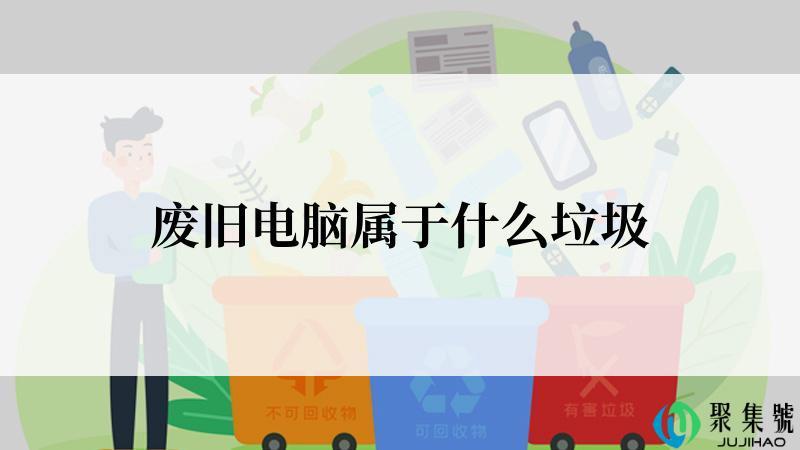 废旧电脑属于什么垃圾