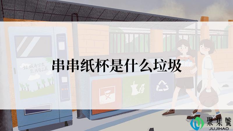 串串纸杯是什么垃圾