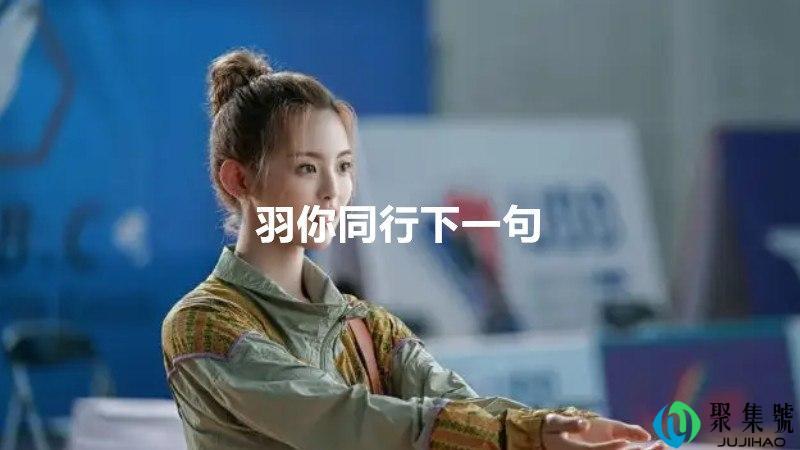 羽你同行下一句