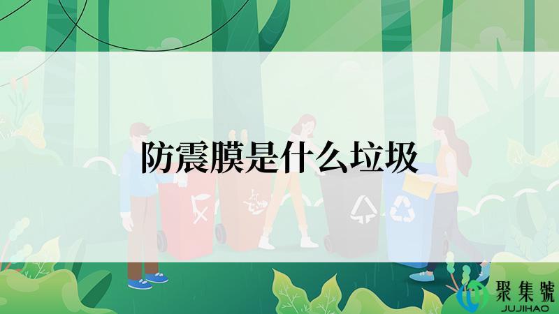 防震膜是什么垃圾