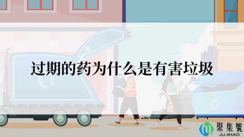 过期的药为什么是有害垃圾